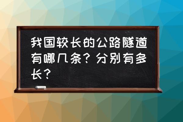 怎么样可以同时开双洞 我国较长的公路隧道有哪几条？分别有多长？