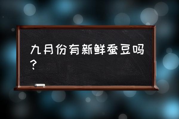 蚕豆怎么保存才新鲜能吃到冬天 九月份有新鲜蚕豆吗？