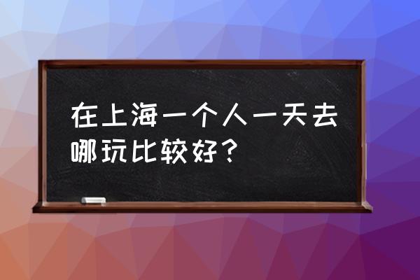 崇明岛一日游详细攻略 在上海一个人一天去哪玩比较好？