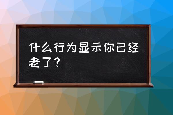 制作方便养蜂帽 什么行为显示你已经老了？