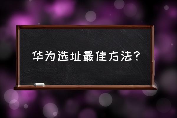 华为可以下载江南百景图吗 华为选址最佳方法？