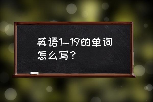 快速记住英文数字 英语1~19的单词怎么写？