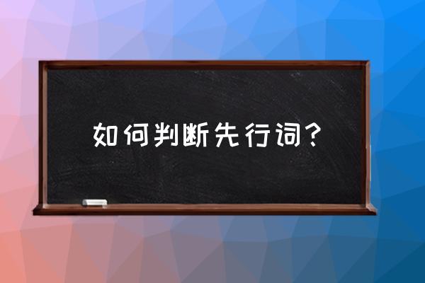 如何判断先行词是人还是物 如何判断先行词？