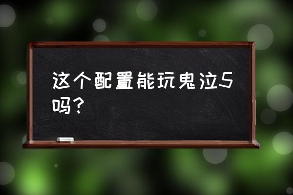 鬼泣5怎么过第九关 这个配置能玩鬼泣5吗？