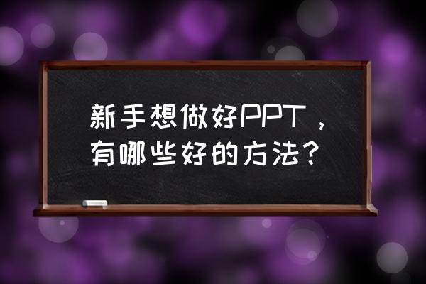 企业如何申请绿色企业 新手想做好PPT，有哪些好的方法？