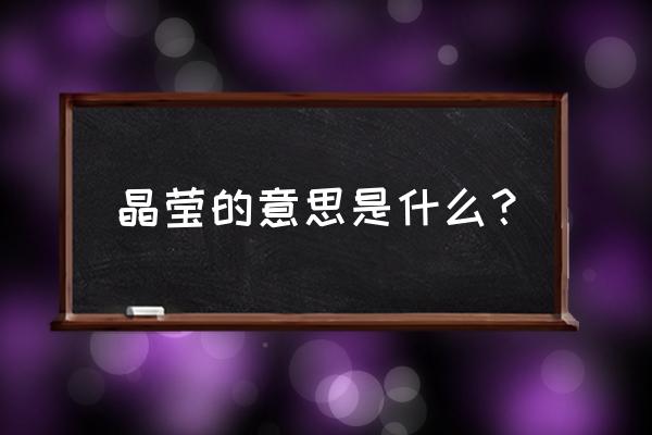 晶莹是什么意思二年级 晶莹的意思是什么？