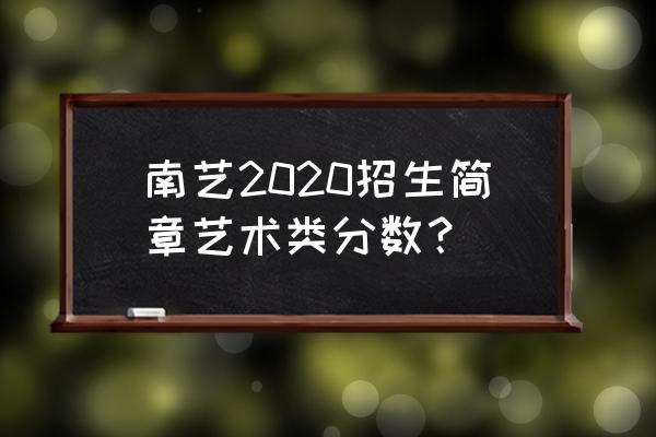 声乐类综合成绩怎么算 南艺2020招生简章艺术类分数？