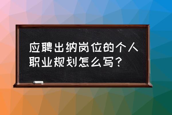 财务工作的工作心得5篇怎么写 应聘出纳岗位的个人职业规划怎么写？