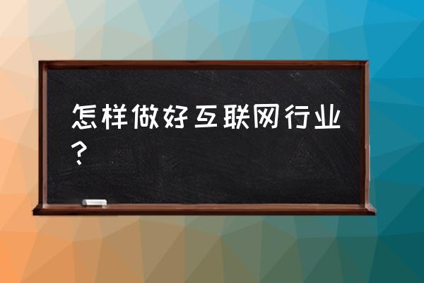 网络营销的营销技巧 怎样做好互联网行业？