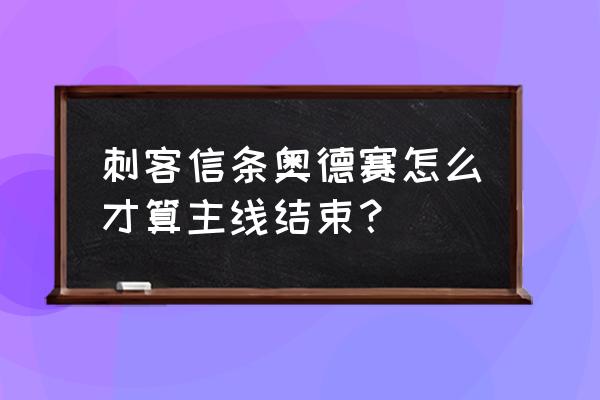 刺客信条奥德赛大结局是什么 刺客信条奥德赛怎么才算主线结束？