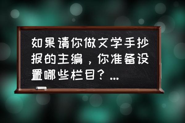 少年中国说手抄报简单漂亮五年级 如果请你做文学手抄报的主编，你准备设置哪些栏目？请写出栏目的名称，并用简洁的语言？