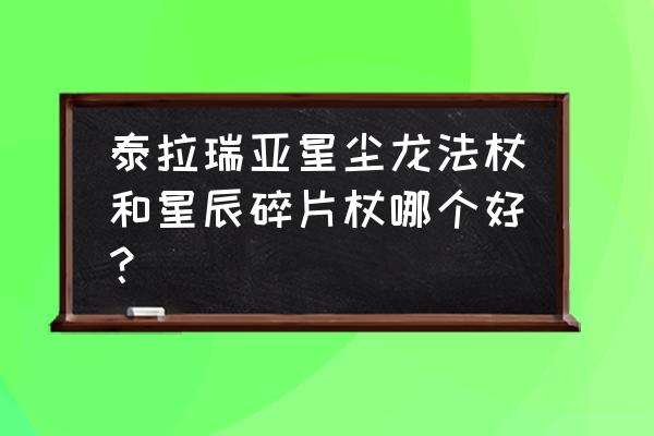 泰拉瑞亚1.2版星辰碎片怎么得 泰拉瑞亚星尘龙法杖和星辰碎片杖哪个好？