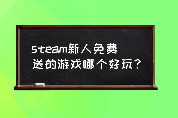 brawlhalla操作指南 steam新人免费送的游戏哪个好玩？