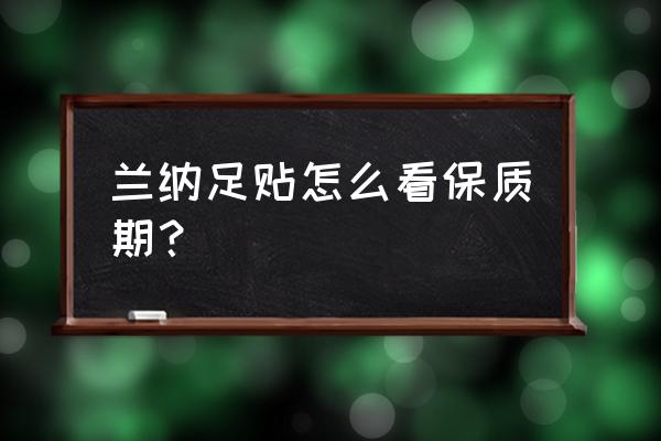 兰纳足贴在泰国多少钱一包 兰纳足贴怎么看保质期？