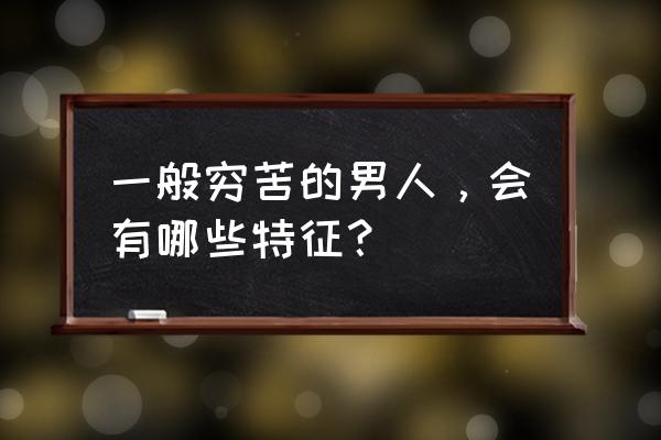 光遇兑换物品被吞怎么办 一般穷苦的男人，会有哪些特征？