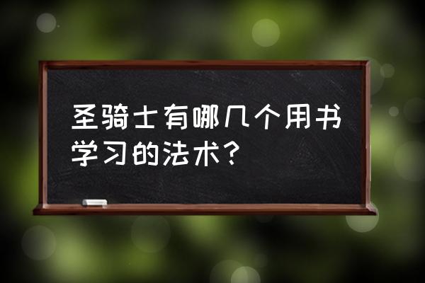 怀旧服圣骑士祝福都有什么 圣骑士有哪几个用书学习的法术？