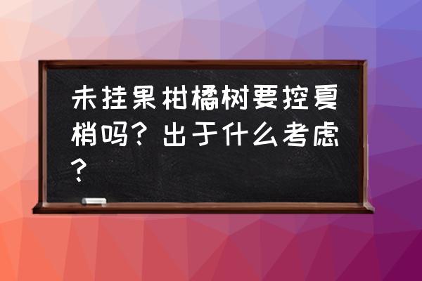 沙糖桔黑蚜虫什么药杀好 未挂果柑橘树要控夏梢吗？出于什么考虑？