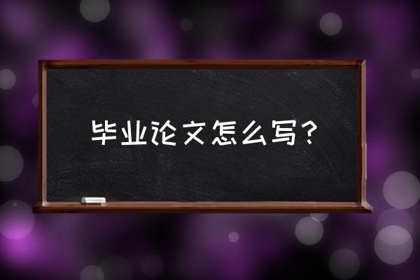 综述的心得体会如何写 毕业论文怎么写？