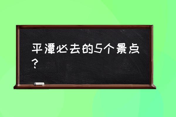 平潭比较好的旅游景点 平潭必去的5个景点？