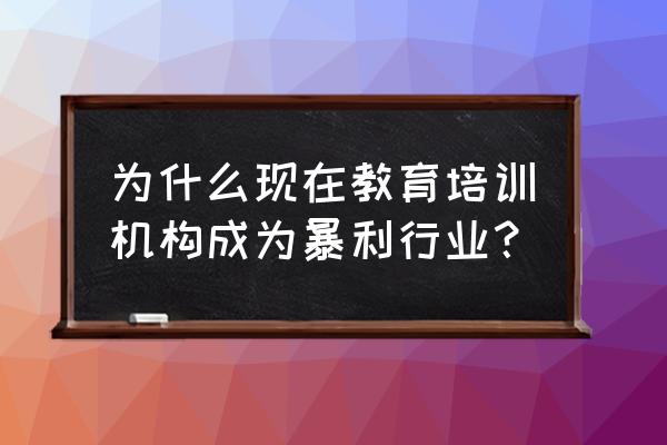 目前教辅的现状 为什么现在教育培训机构成为暴利行业？