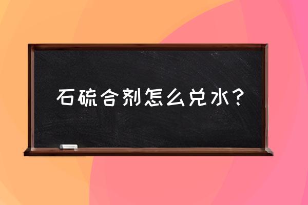 石硫合剂熬制方法和配合比例 石硫合剂怎么兑水？