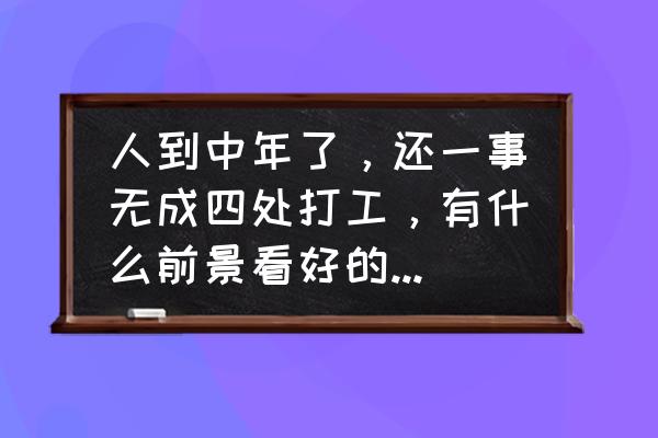 电子行业40岁出路 人到中年了，还一事无成四处打工，有什么前景看好的技术行业可以发展？