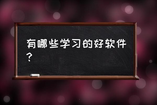 自学网课哪种好用 有哪些学习的好软件？