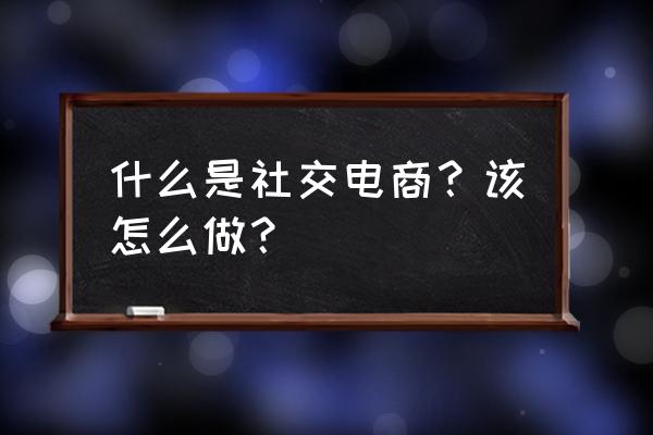 致命框架第二章教程学习 什么是社交电商？该怎么做？