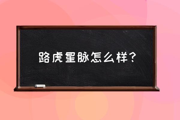 ps怎么制作字体成船型 路虎星脉怎么样？