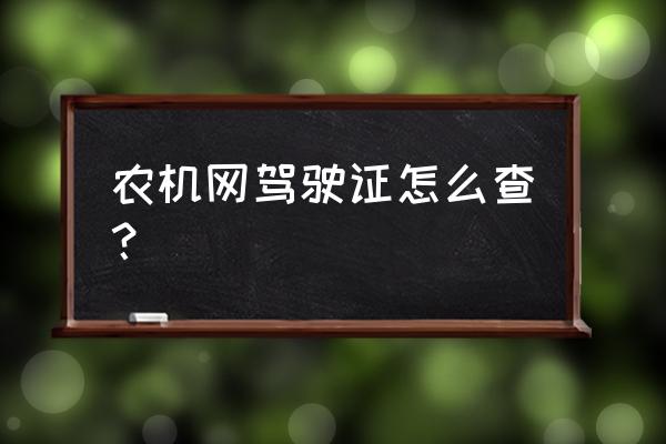 农机驾驶证怎么在网上办理 农机网驾驶证怎么查？