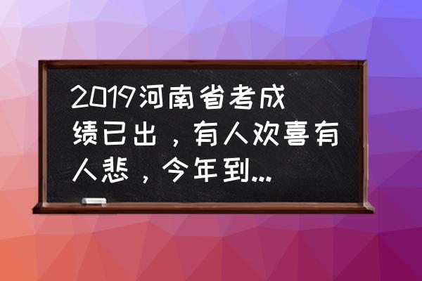 河南省直考试有多少人报名 2019河南省考成绩已出，有人欢喜有人悲，今年到底难吗？