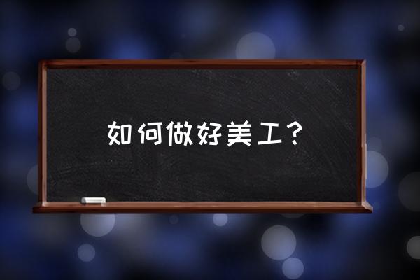 怎么知道自己适合什么样的美工 如何做好美工？