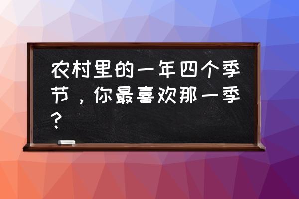 各种蔬菜成熟时间表 农村里的一年四个季节，你最喜欢那一季？