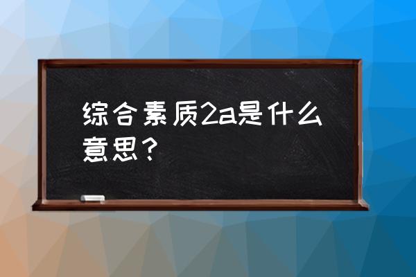 用aabb的句子描写校园 综合素质2a是什么意思？