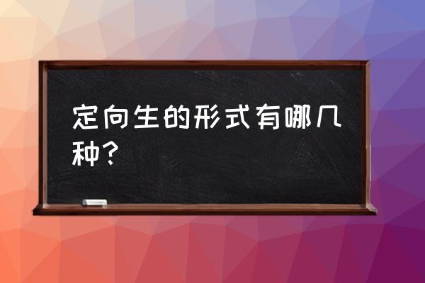 用人的三种方式 定向生的形式有哪几种？