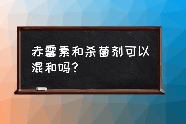 波尔多液可以跟什么杀虫药混用 赤霉素和杀菌剂可以混和吗？