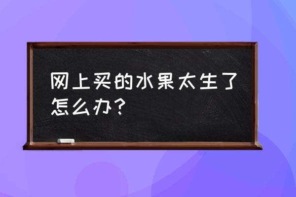 已摘下的无花果如何催熟 网上买的水果太生了怎么办？