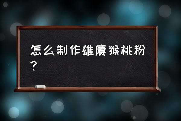 猕猴桃树放室外还是室内养 怎么制作雄猕猴桃粉？