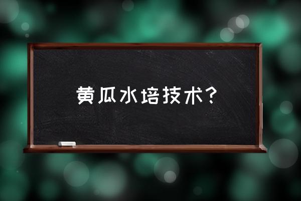 荒原耕种攻略 黄瓜水培技术？