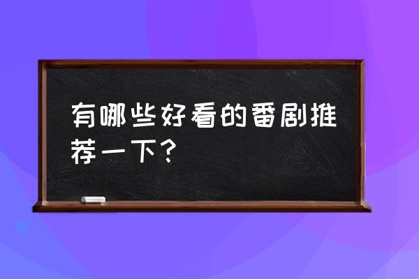 游乐园梦物语怎么升级乐园级别 有哪些好看的番剧推荐一下？