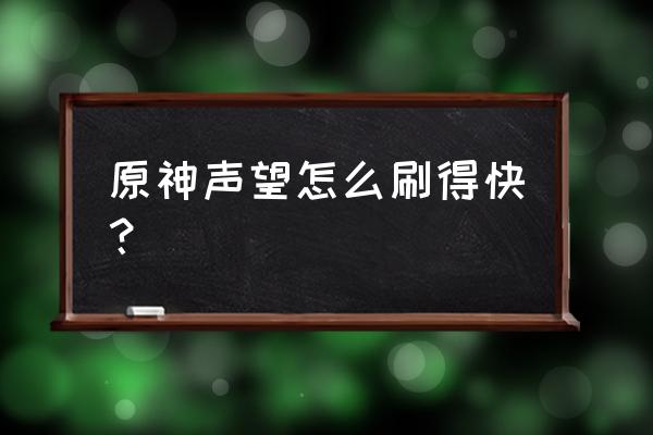 原神哪里的声望任务容易做 原神声望怎么刷得快？