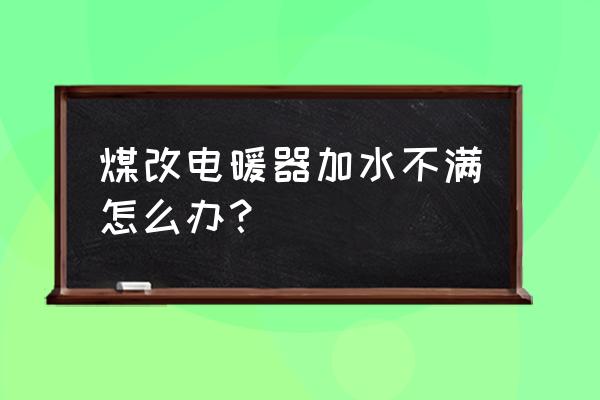 我的世界灵魂沙怎样才能冒气泡 煤改电暖器加水不满怎么办？