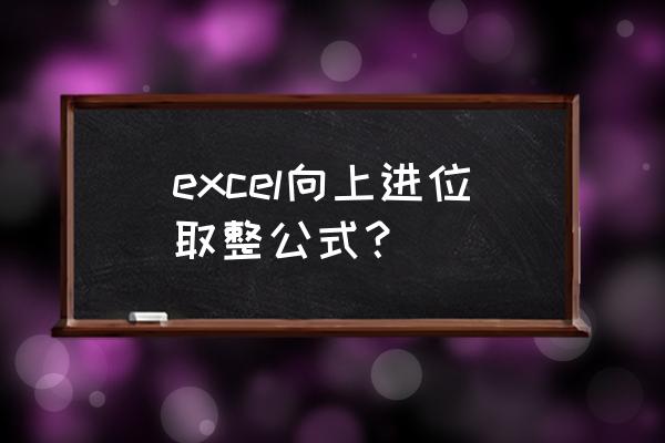 excel小数点进位方法 excel向上进位取整公式？