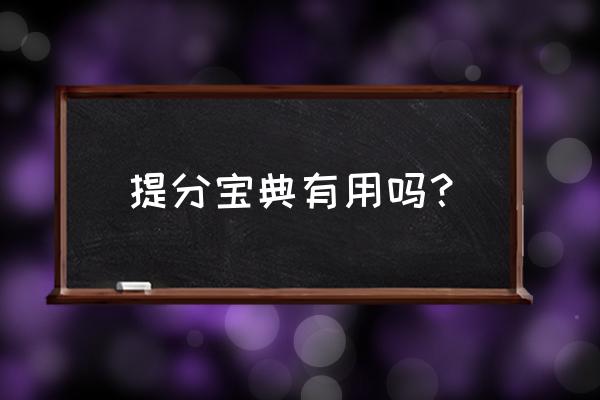 提分宝典怎么注册 提分宝典有用吗？