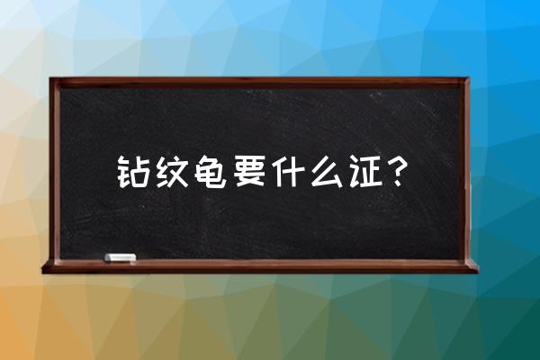 养殖场三证是什么证 钻纹龟要什么证？