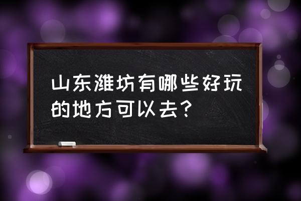 诸城恐龙涧2023年门票 山东潍坊有哪些好玩的地方可以去？