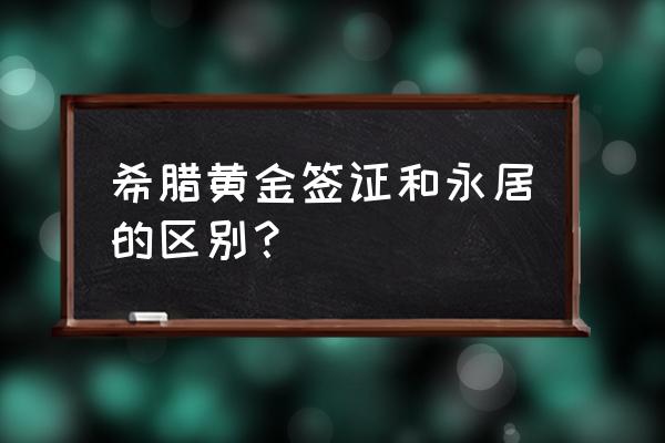 怎样申请希腊个人旅游签证呢 希腊黄金签证和永居的区别？