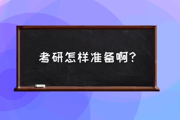 2021学长考研教程分享 考研怎样准备啊？