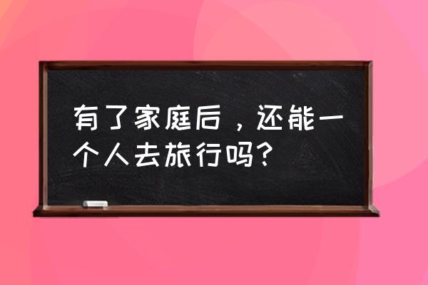 独自一人的黄山之旅 有了家庭后，还能一个人去旅行吗？