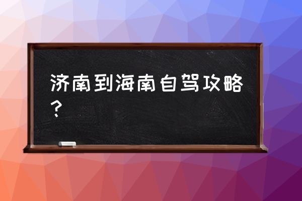 海南岛旅游攻略国内 济南到海南自驾攻略？